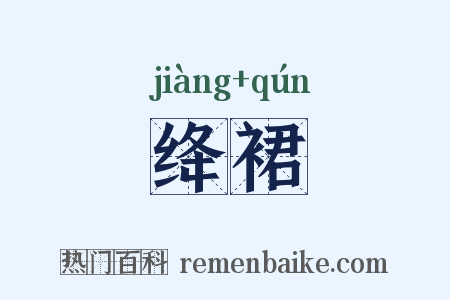 绛裙是什么意思的图片